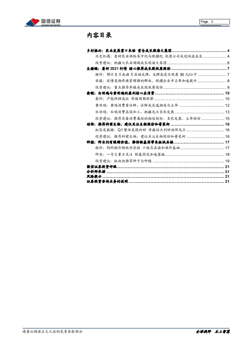 农林牧渔行业2021年中度投资策略：优质标的成长主线清晰，重点布局把握增长红利-210509.pdf 第2页