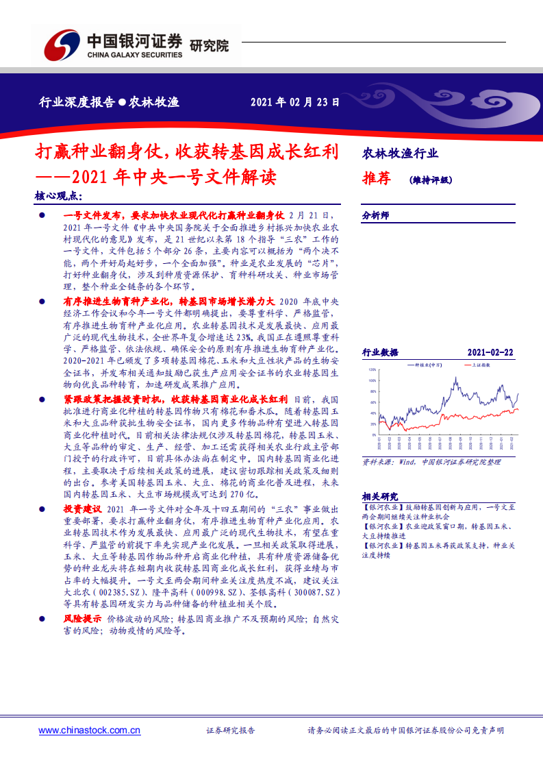 农林牧渔行业2021年中央一号文件解读：打赢种业翻身仗，收获转基因成长红利-210223.pdf 第1页