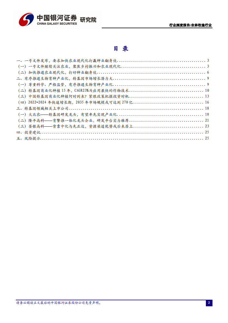 农林牧渔行业2021年中央一号文件解读：打赢种业翻身仗，收获转基因成长红利-210223.pdf 第2页