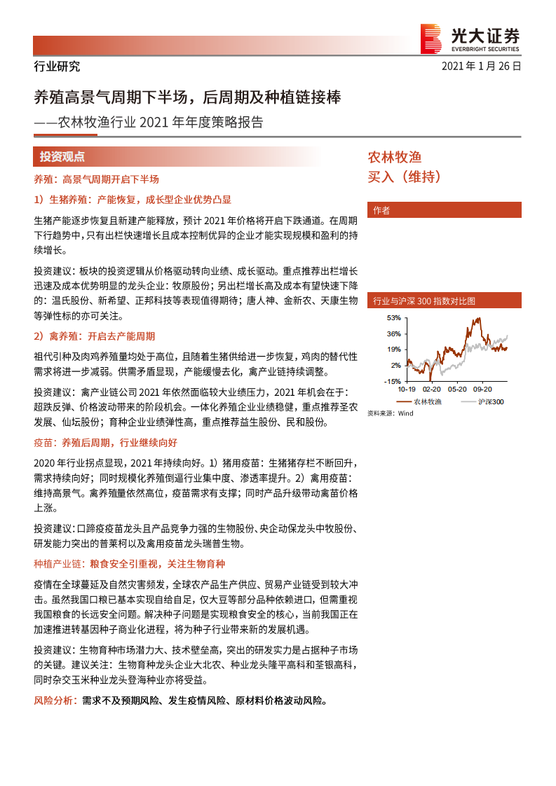 农林牧渔行业2021年年度策略报告：养殖高景气周期下半场，后周期及种植链接棒-210126.pdf 第1页