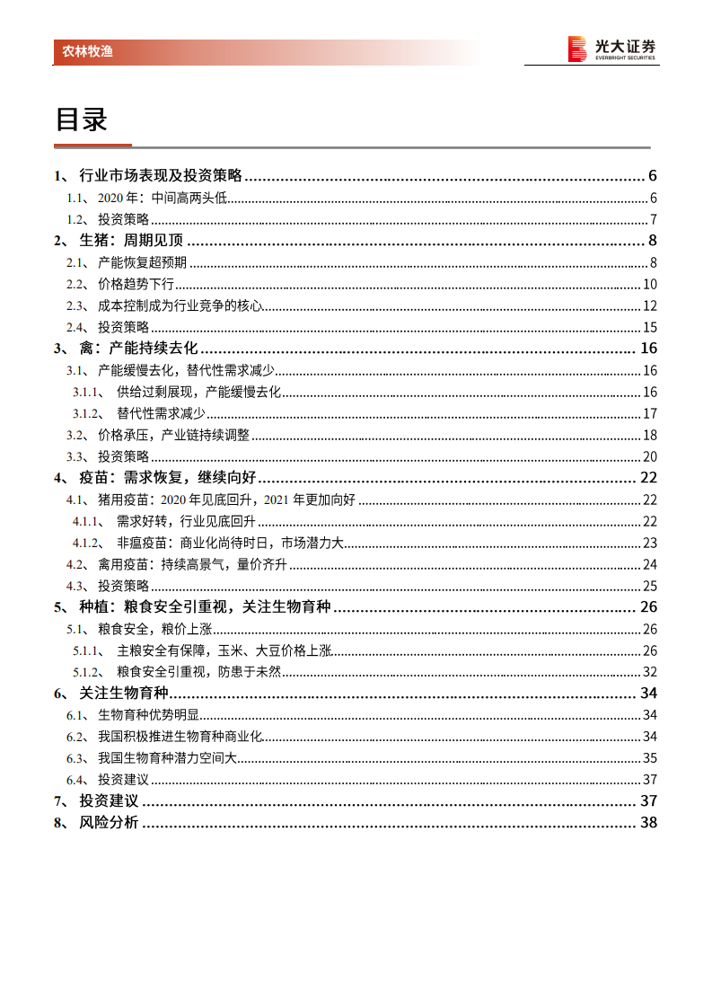 农林牧渔行业2021年年度策略报告：养殖高景气周期下半场，后周期及种植链接棒-210126.pdf 第3页