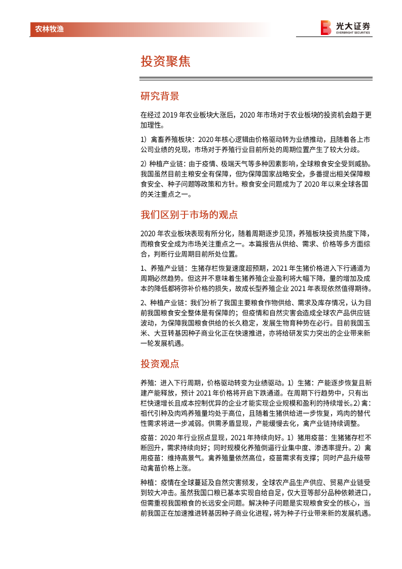 农林牧渔行业2021年年度策略报告：养殖高景气周期下半场，后周期及种植链接棒-210126.pdf 第2页