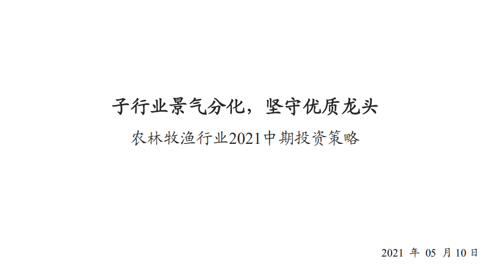 农林牧渔行业2021中期投资策略：子行业景气分化，坚守优质龙头-210510.pdf 第1页