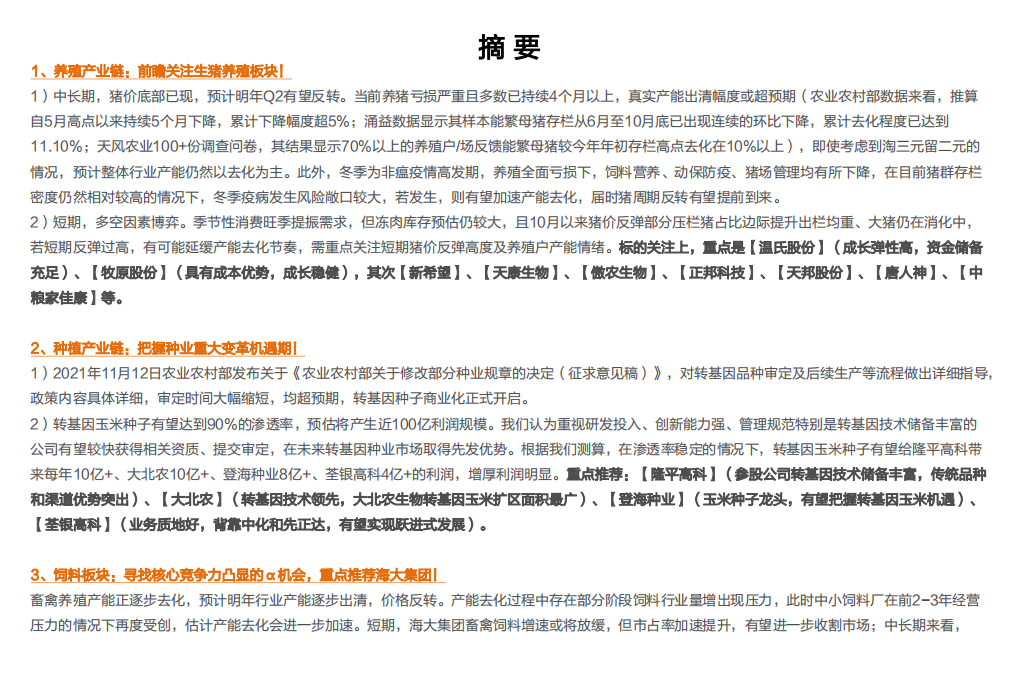 农林牧渔行业2022年度策略：拥抱周期，播种未来-211215.pdf 第2页