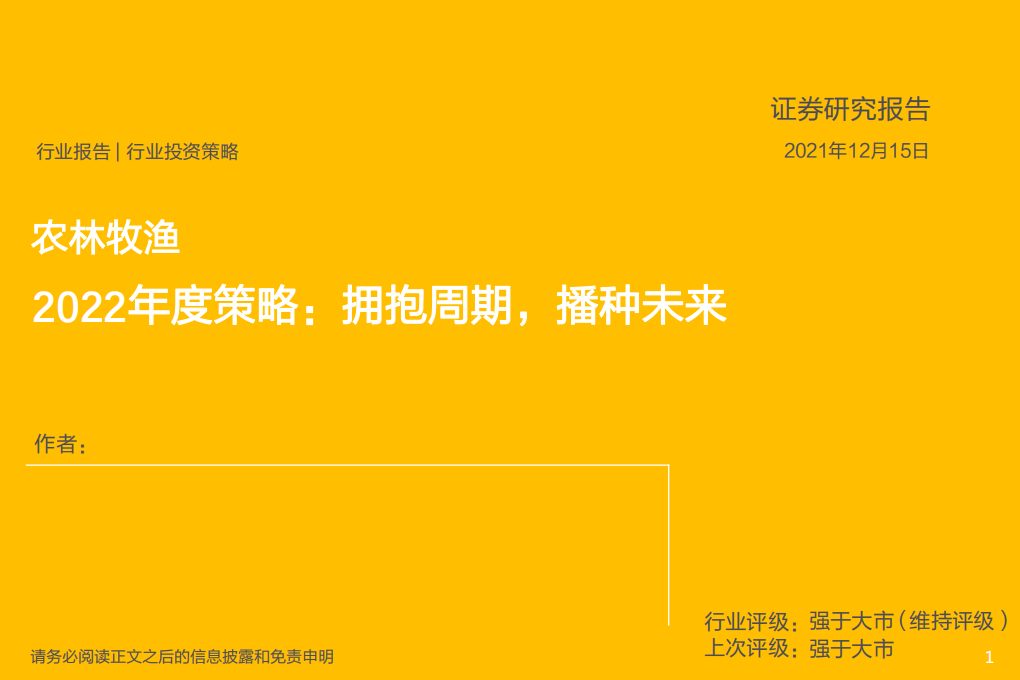 农林牧渔行业2022年度策略：拥抱周期，播种未来-211215.pdf 第1页