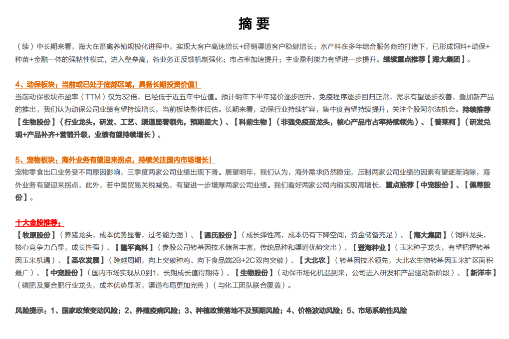 农林牧渔行业2022年度策略：拥抱周期，播种未来-211215.pdf 第3页