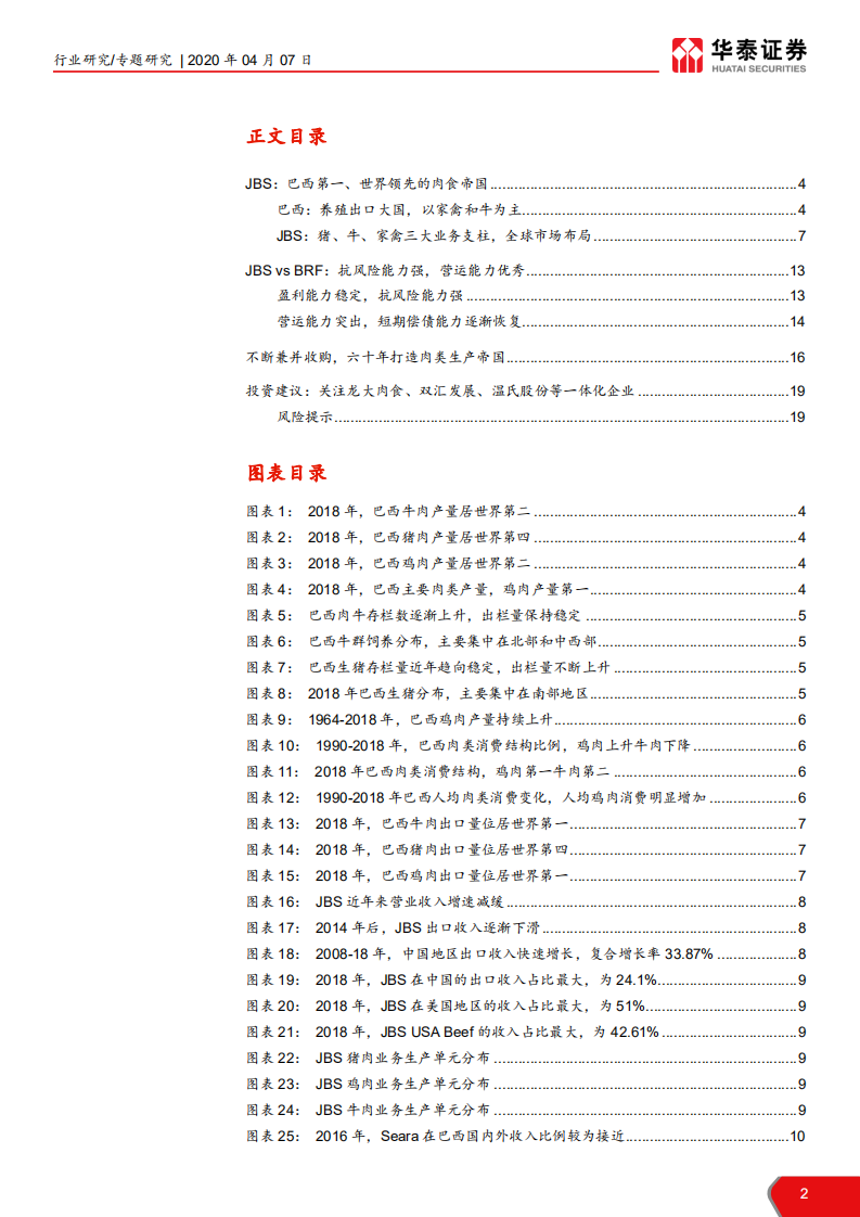 农林牧渔行业巴西JBS专题报告：砥砺六十载，打造全球肉食帝国-200407.pdf 第2页