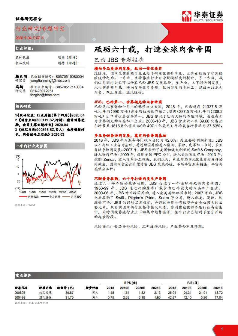 农林牧渔行业巴西JBS专题报告：砥砺六十载，打造全球肉食帝国-200407.pdf 第1页
