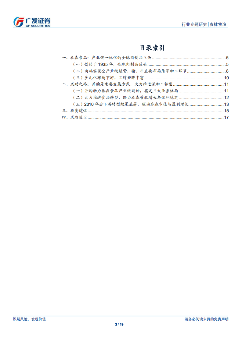农林牧渔行业白羽鸡专题二：掘金泰森食品成长之路，关注国内龙头下游转型-210520.pdf 第3页
