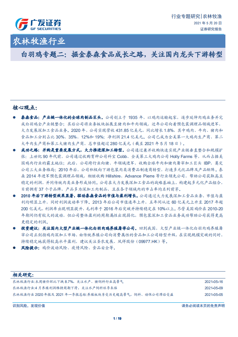 农林牧渔行业白羽鸡专题二：掘金泰森食品成长之路，关注国内龙头下游转型-210520.pdf 第1页
