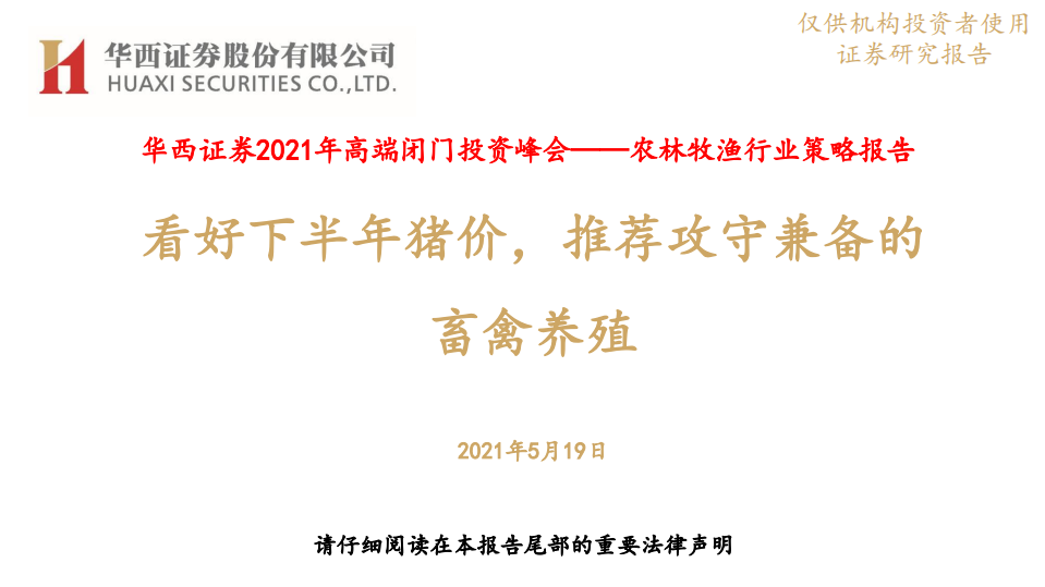 农林牧渔行业策略报告：2021年高端闭门投资峰会，看好下半年猪价，推荐攻守兼备的畜禽养殖-210519.pdf 第1页