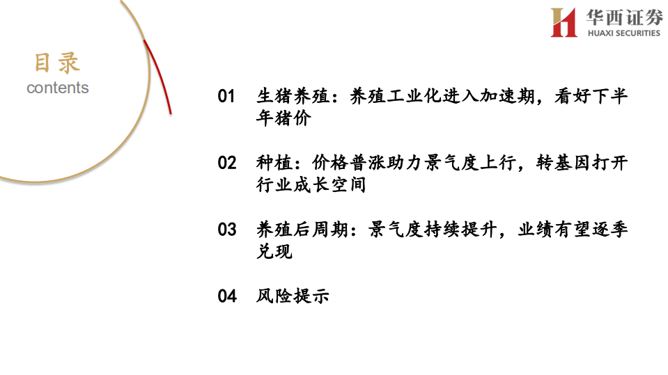 农林牧渔行业策略报告：2021年高端闭门投资峰会，看好下半年猪价，推荐攻守兼备的畜禽养殖-210519.pdf 第2页