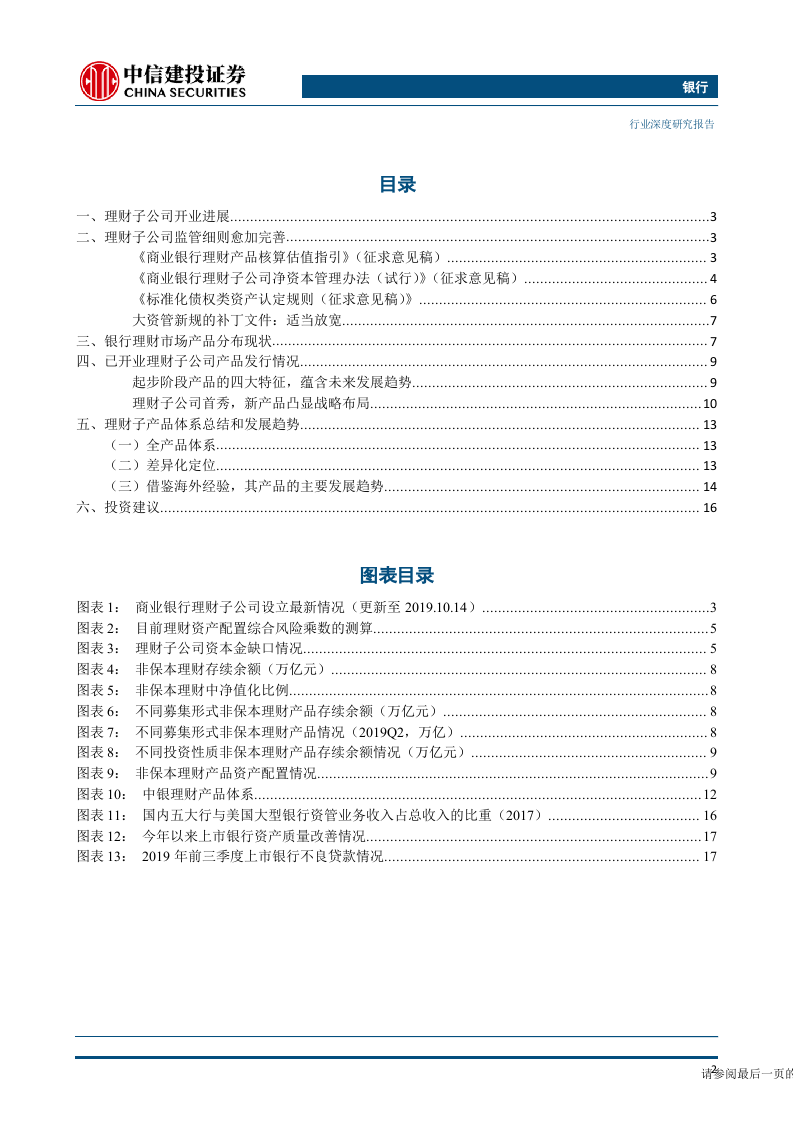 银行业理财子公司产品大揭秘：全产品体系+差异化定位-191105DOC.docx 第3页