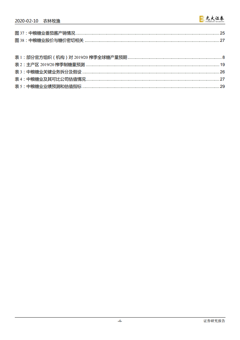 农林牧渔行业白糖产业深度报告：供需缓慢改善，价格逐步抬升-200210.pdf 第4页
