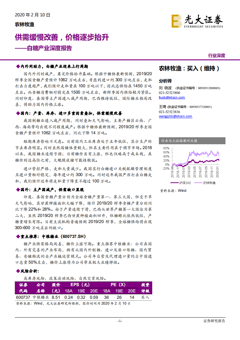 农林牧渔行业白糖产业深度报告：供需缓慢改善，价格逐步抬升-200210.pdf 第1页