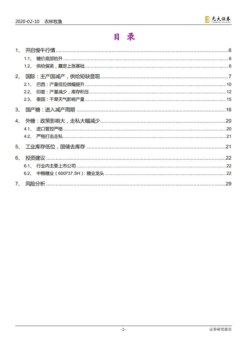 农林牧渔行业白糖产业深度报告：供需缓慢改善，价格逐步抬升-200210.pdf 第2页