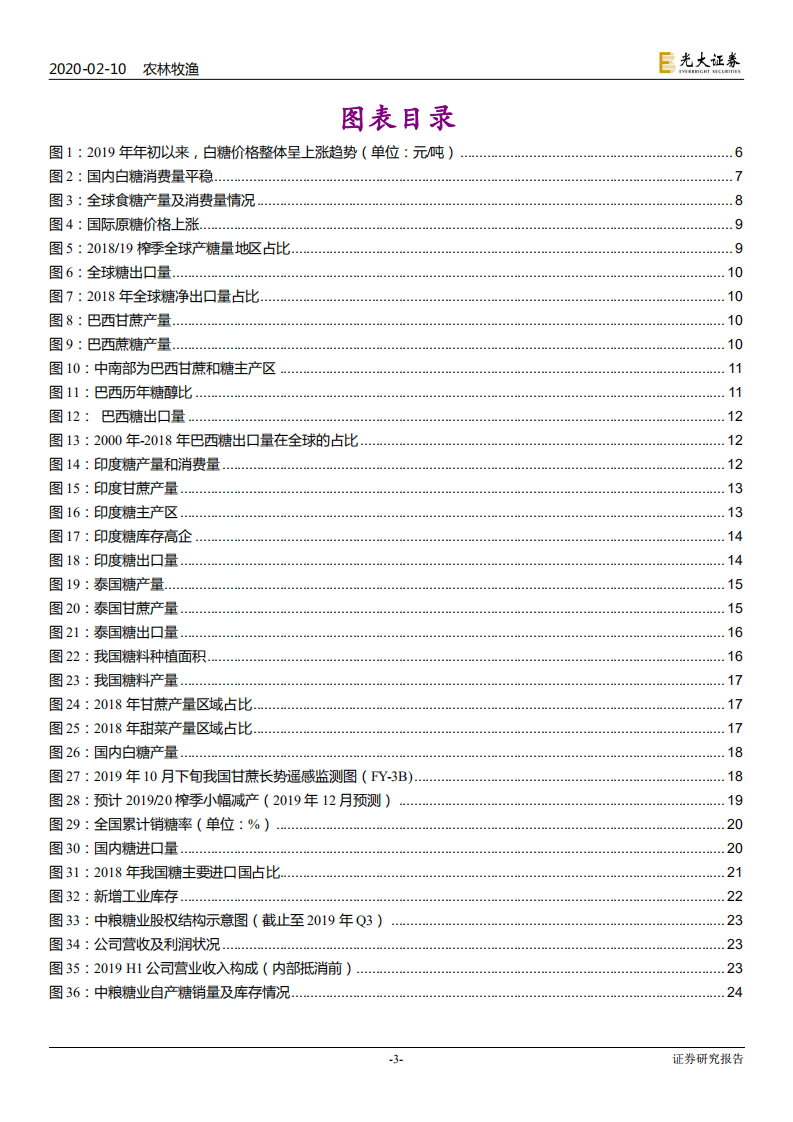农林牧渔行业白糖产业深度报告：供需缓慢改善，价格逐步抬升-200210.pdf 第3页
