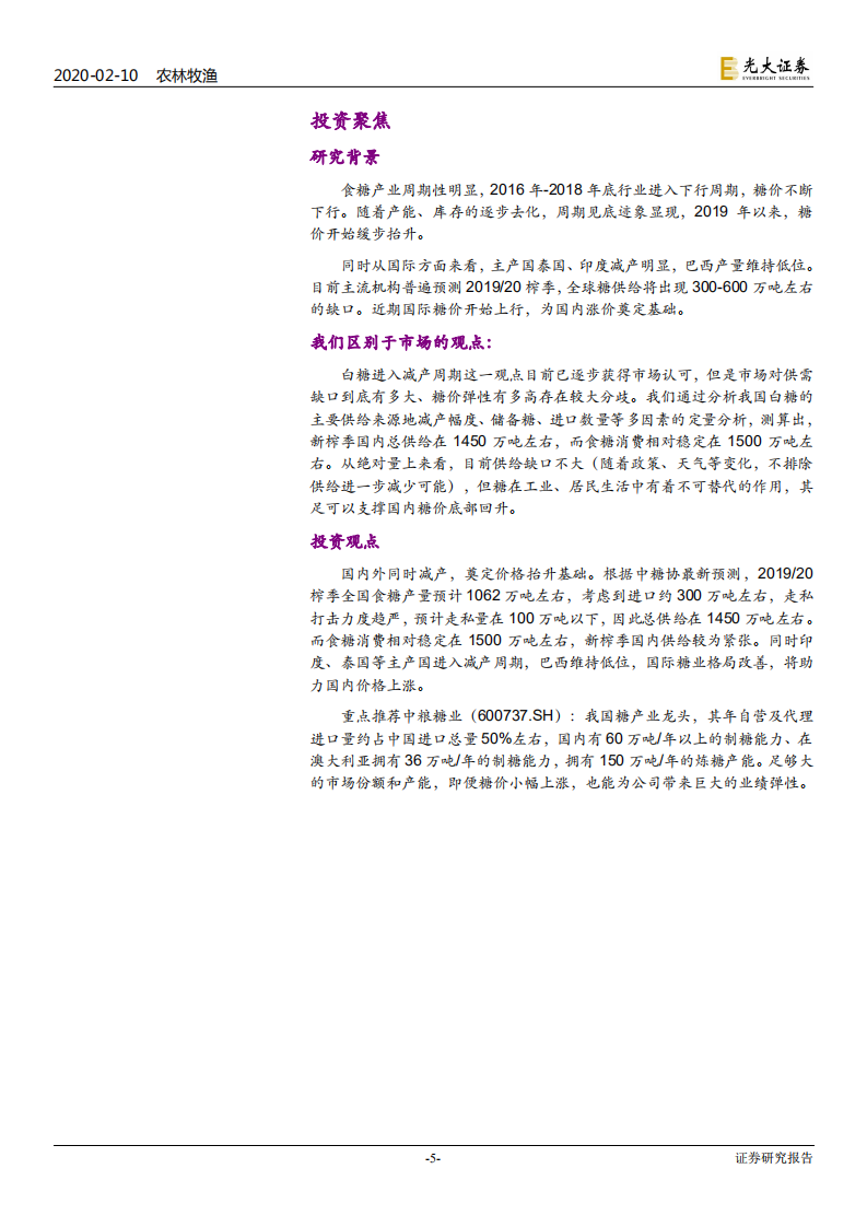农林牧渔行业白糖产业深度报告：供需缓慢改善，价格逐步抬升-200210.pdf 第5页