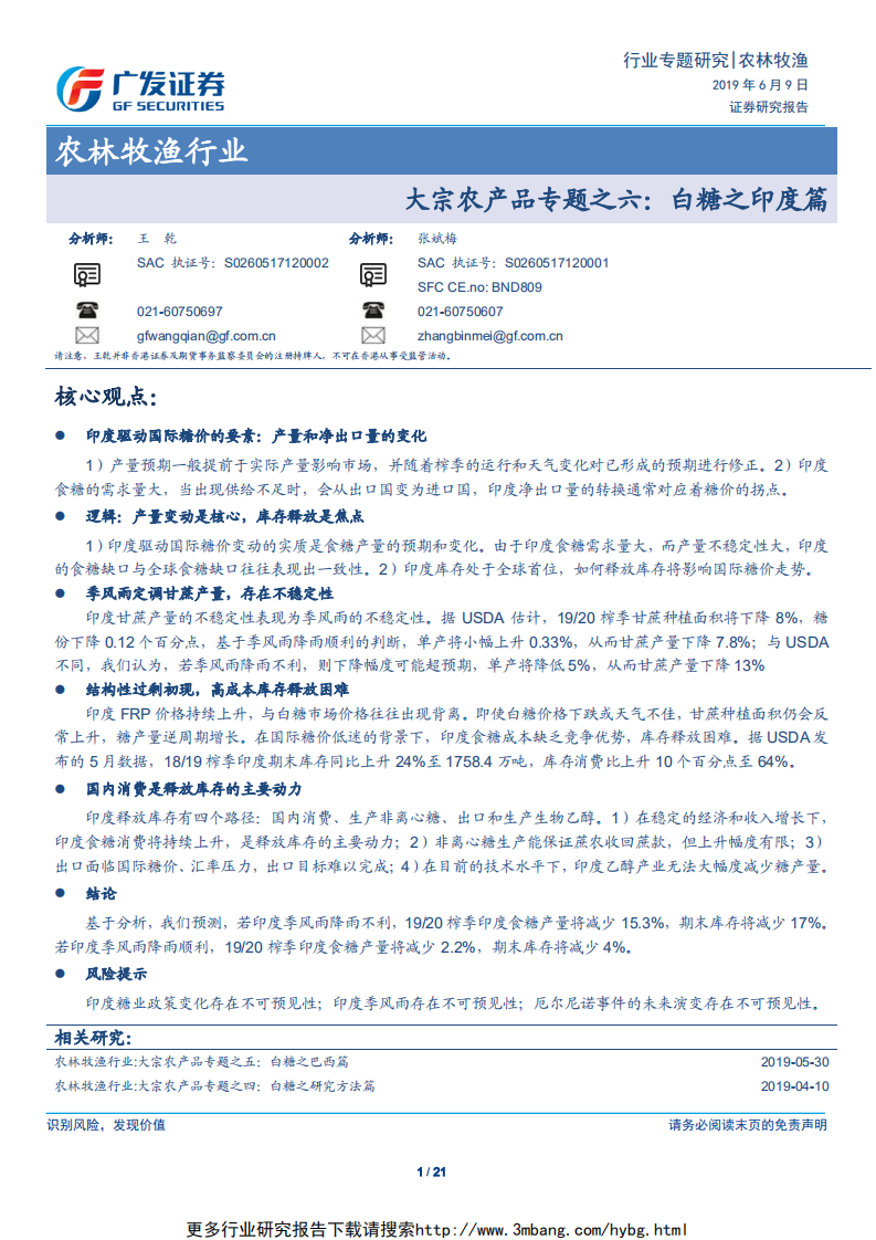 农林牧渔行业大宗农产品专题之六：白糖之印度篇-190609.pdf 第1页