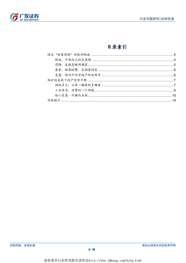 农林牧渔行业大宗农产品专题之四：白糖之研究方法篇-190410.pdf 第2页