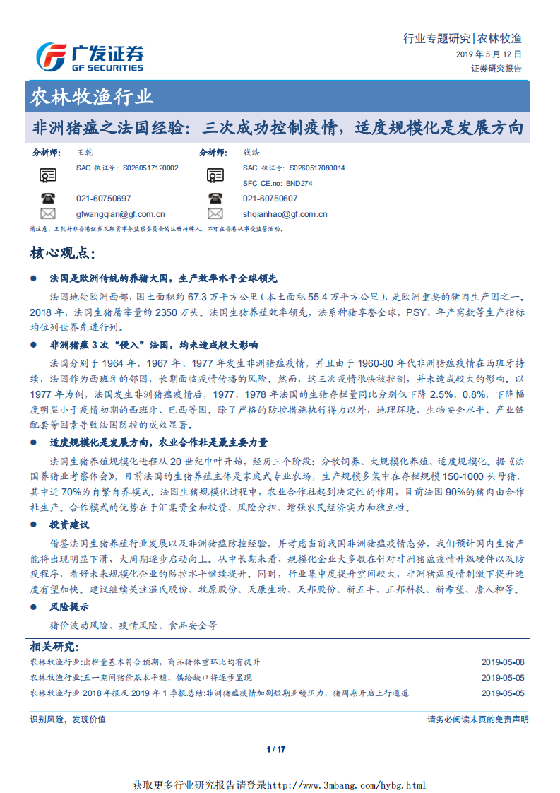 农林牧渔行业非洲猪瘟之法国经验：三次成功控制疫情，适度规模化是发展方向-190512.pdf 第1页