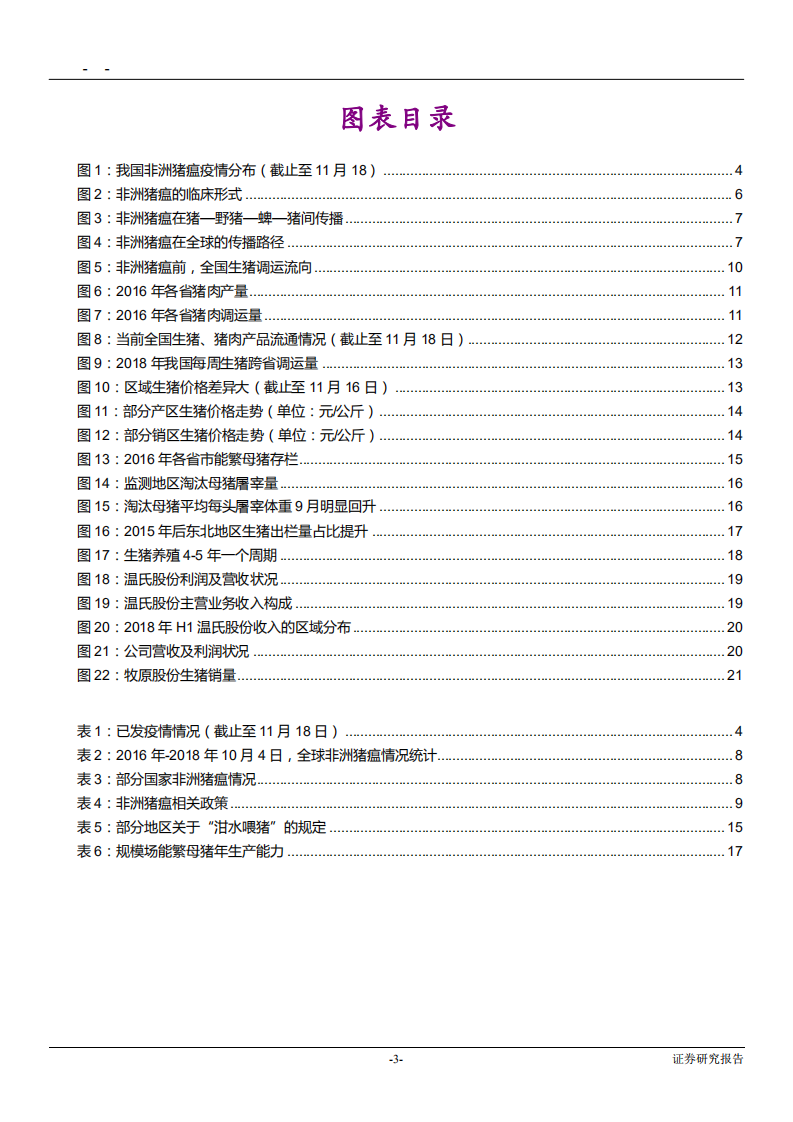 农林牧渔行业非洲猪瘟对市场的影响及后市预判：疫情蔓延，周期或提前见底-181119.pdf 第3页