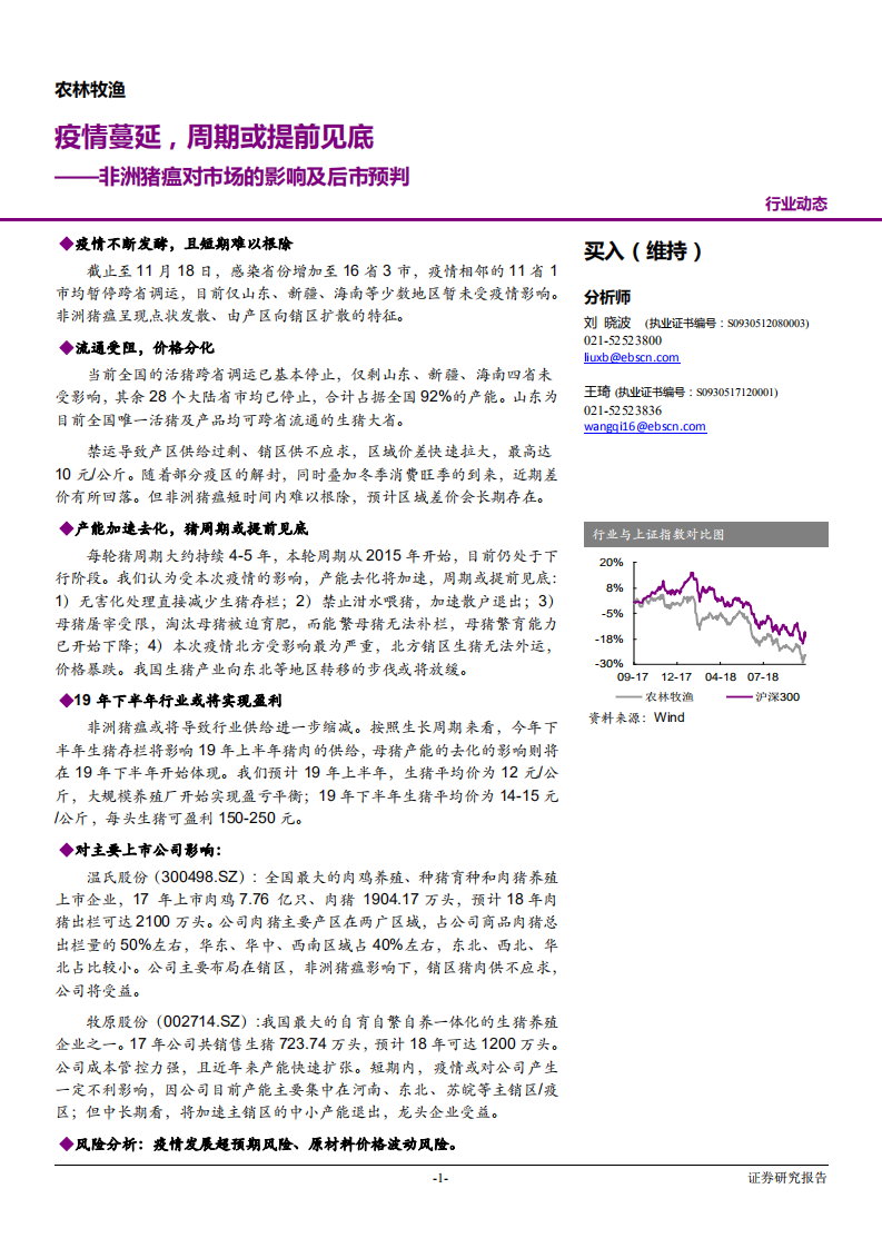 农林牧渔行业非洲猪瘟对市场的影响及后市预判：疫情蔓延，周期或提前见底-181119.pdf 第1页