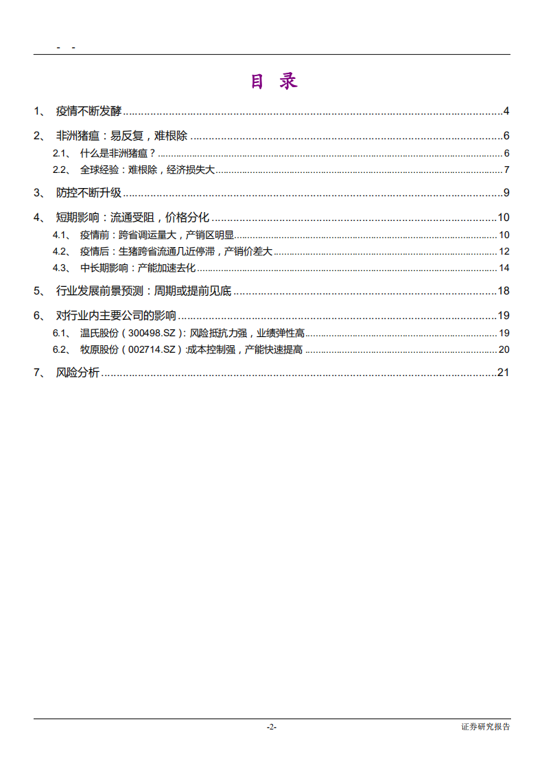农林牧渔行业非洲猪瘟对市场的影响及后市预判：疫情蔓延，周期或提前见底-181119.pdf 第2页