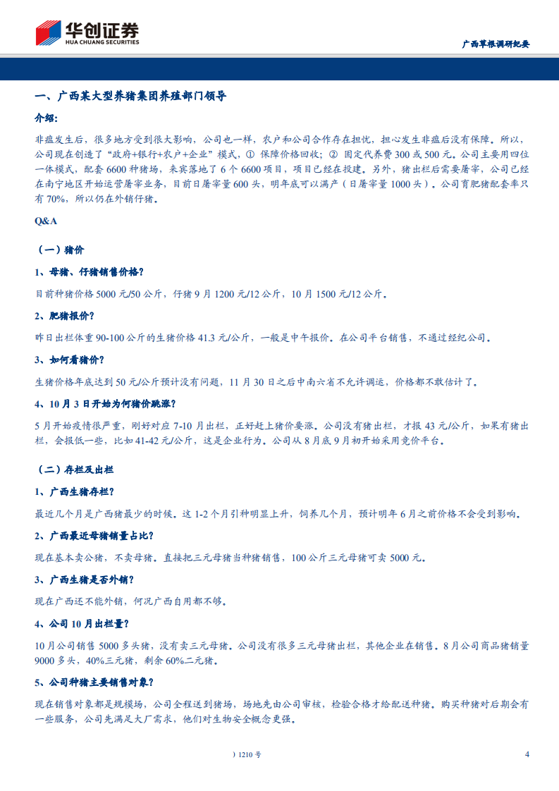 农林牧渔行业广西草根调研纪要：普通养殖户复产受阻，大型猪企扩张优势突显-191029.pdf 第4页