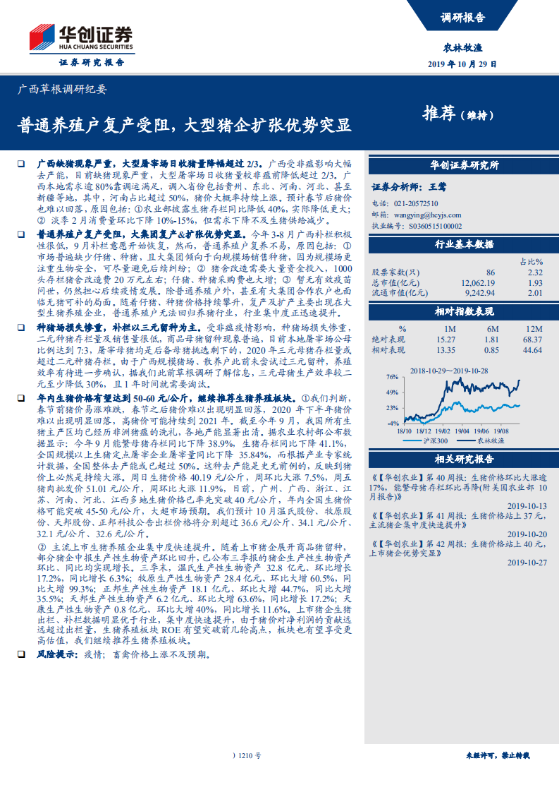 农林牧渔行业广西草根调研纪要：普通养殖户复产受阻，大型猪企扩张优势突显-191029.pdf 第1页