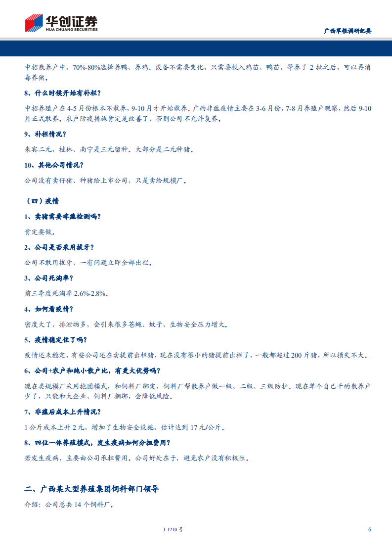 农林牧渔行业广西草根调研纪要：普通养殖户复产受阻，大型猪企扩张优势突显-191029.pdf 第6页