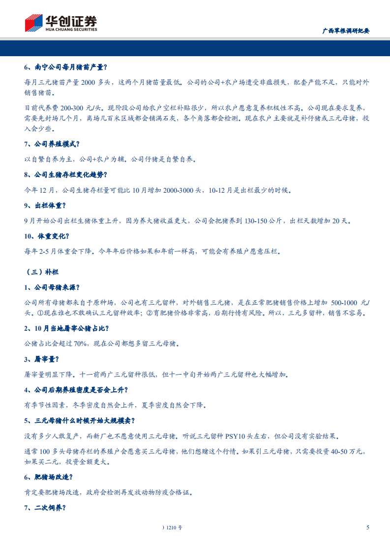 农林牧渔行业广西草根调研纪要：普通养殖户复产受阻，大型猪企扩张优势突显-191029.pdf 第5页