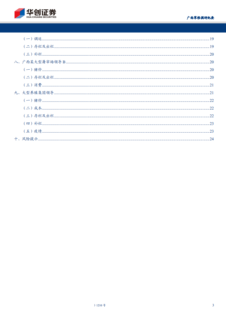 农林牧渔行业广西草根调研纪要：普通养殖户复产受阻，大型猪企扩张优势突显-191029.pdf 第3页