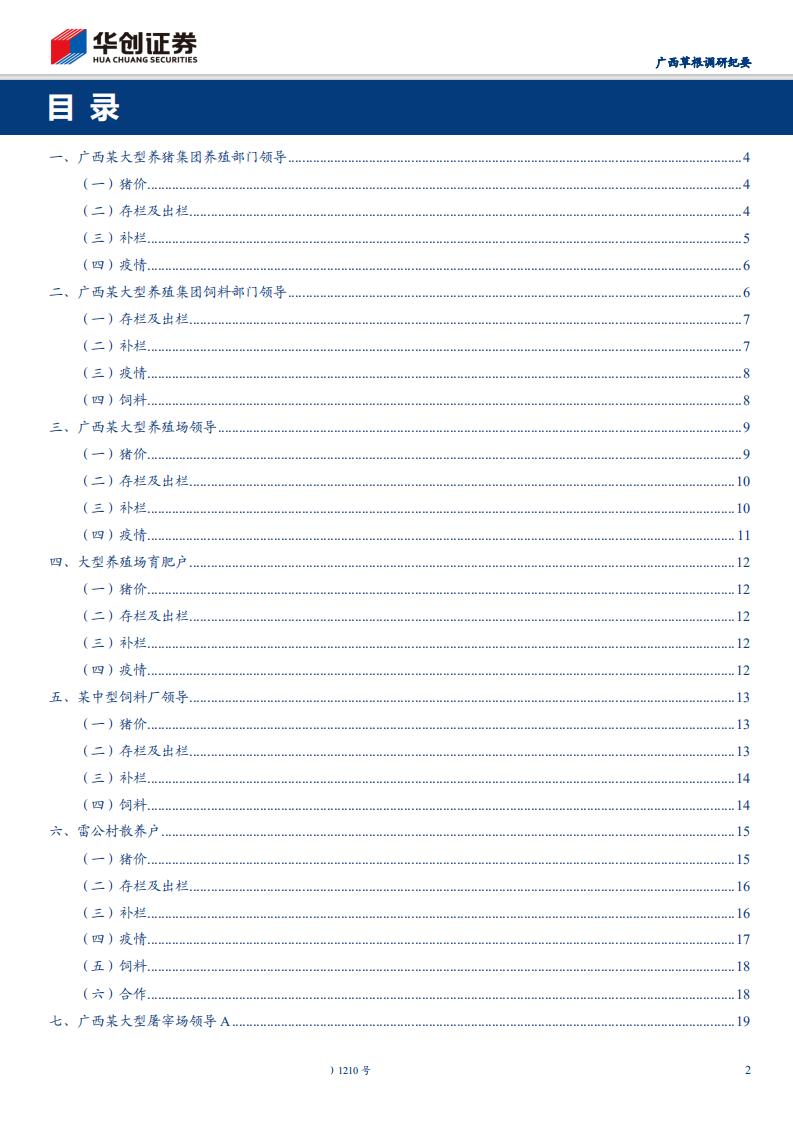 农林牧渔行业广西草根调研纪要：普通养殖户复产受阻，大型猪企扩张优势突显-191029.pdf 第2页