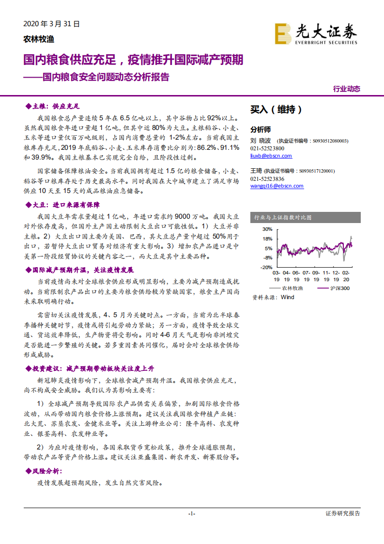 农林牧渔行业国内粮食安全问题动态分析报告：国内粮食供应充足，疫情推升国际减产预期-200331.pdf 第1页