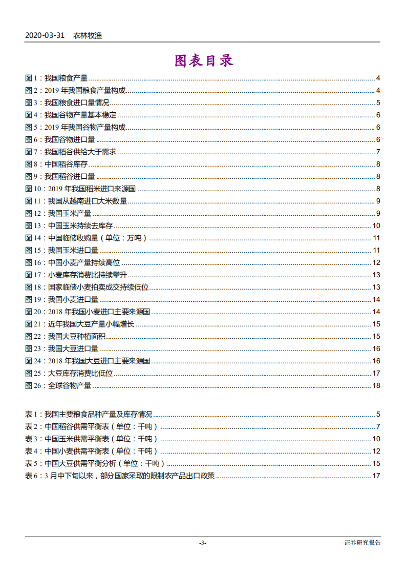 农林牧渔行业国内粮食安全问题动态分析报告：国内粮食供应充足，疫情推升国际减产预期-200331.pdf 第3页