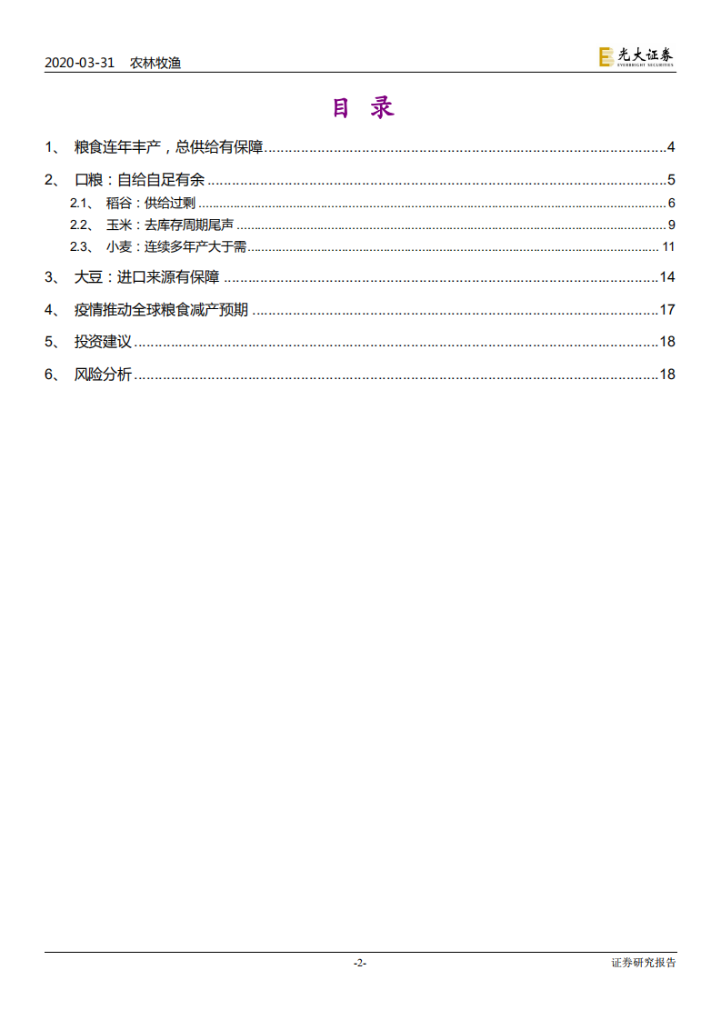 农林牧渔行业国内粮食安全问题动态分析报告：国内粮食供应充足，疫情推升国际减产预期-200331.pdf 第2页