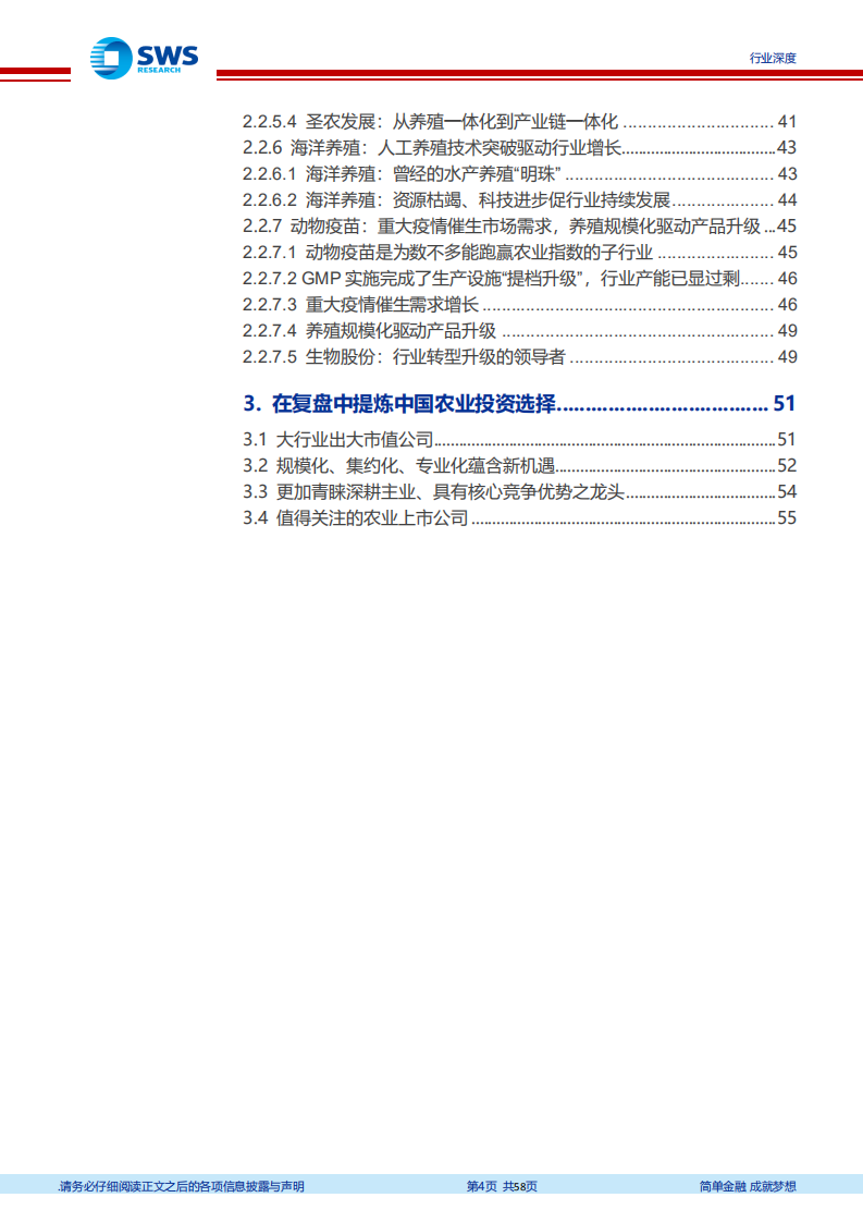 农林牧渔行业复盘报告：沉舟侧畔千帆过，万吨巨轮驶蓝海-2020201231.pdf 第4页