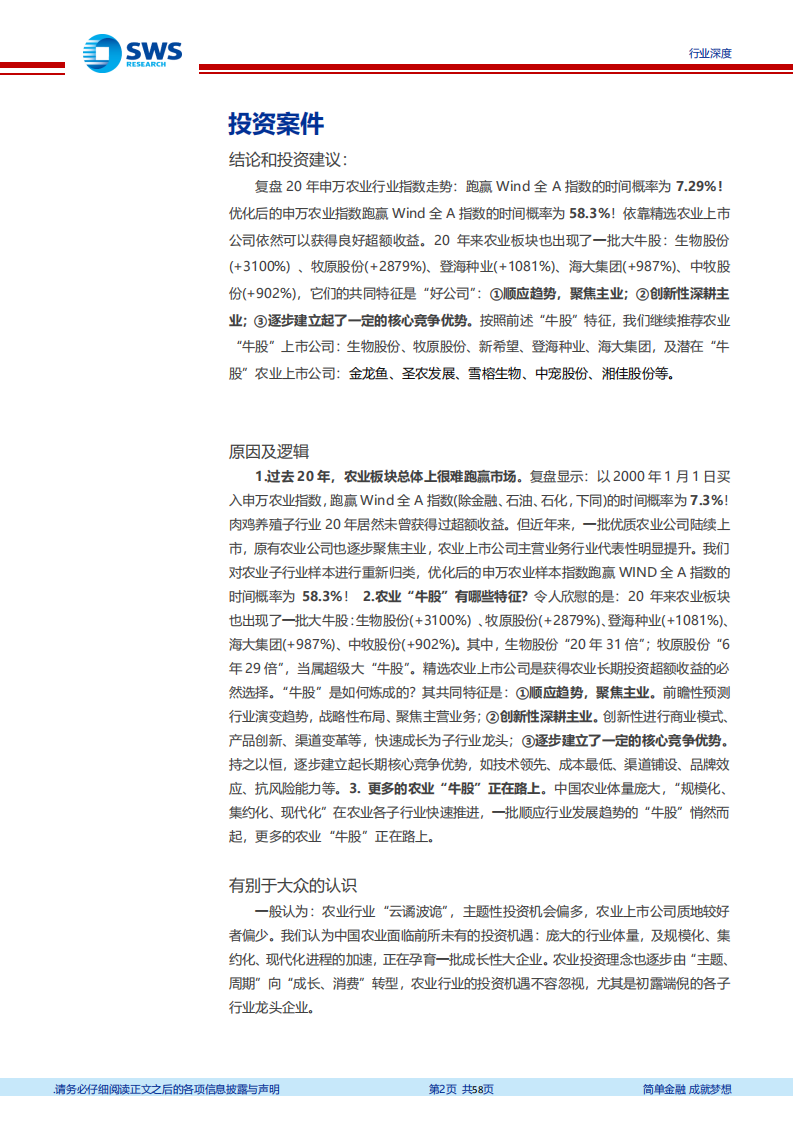 农林牧渔行业复盘报告：沉舟侧畔千帆过，万吨巨轮驶蓝海-2020201231.pdf 第2页