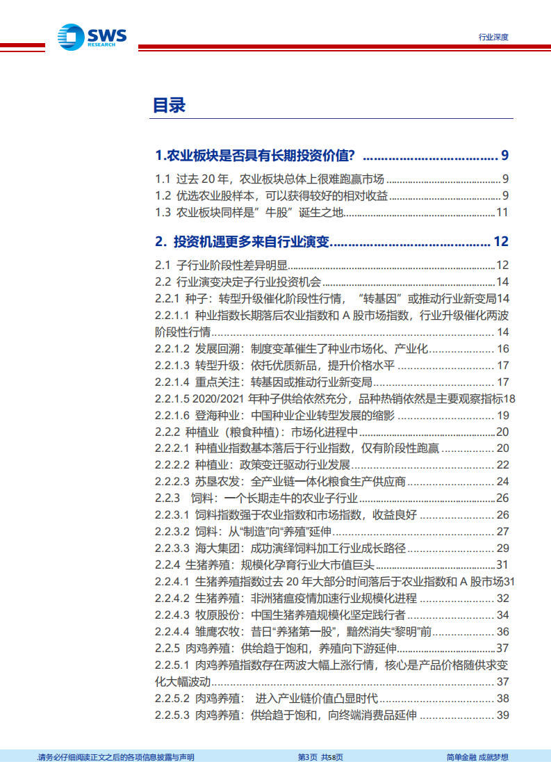 农林牧渔行业复盘报告：沉舟侧畔千帆过，万吨巨轮驶蓝海-2020201231.pdf 第3页