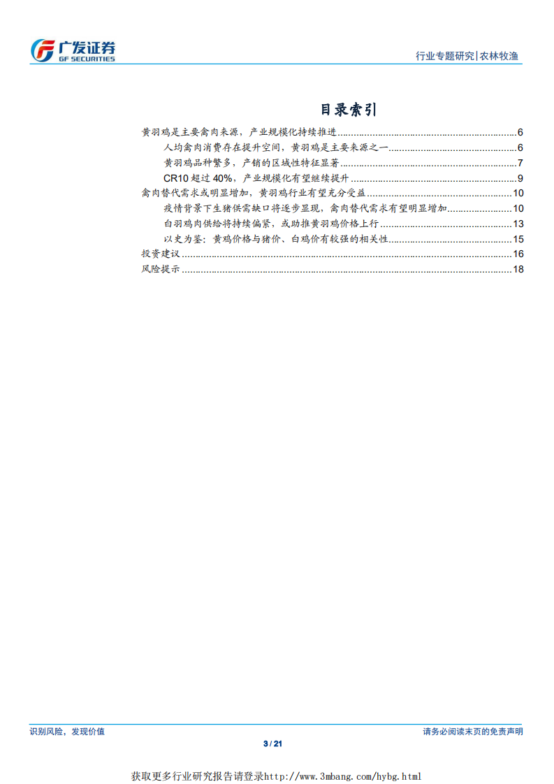 农林牧渔行业黄羽鸡专题：中餐替代需求第一选择，看好黄羽肉鸡行业量价齐升-190520.pdf 第3页