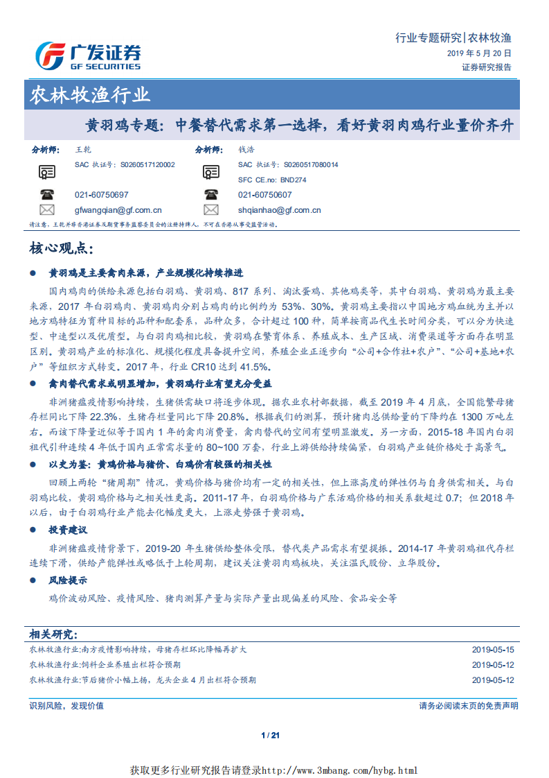 农林牧渔行业黄羽鸡专题：中餐替代需求第一选择，看好黄羽肉鸡行业量价齐升-190520.pdf 第1页