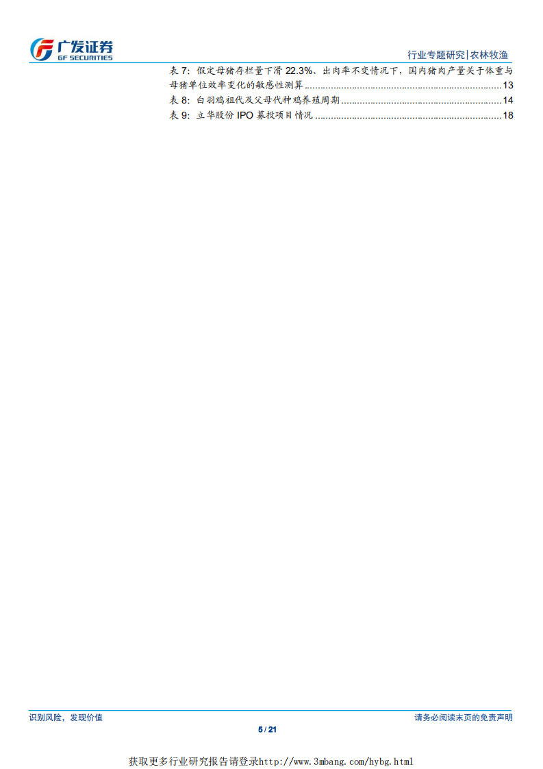 农林牧渔行业黄羽鸡专题：中餐替代需求第一选择，看好黄羽肉鸡行业量价齐升-190520.pdf 第5页
