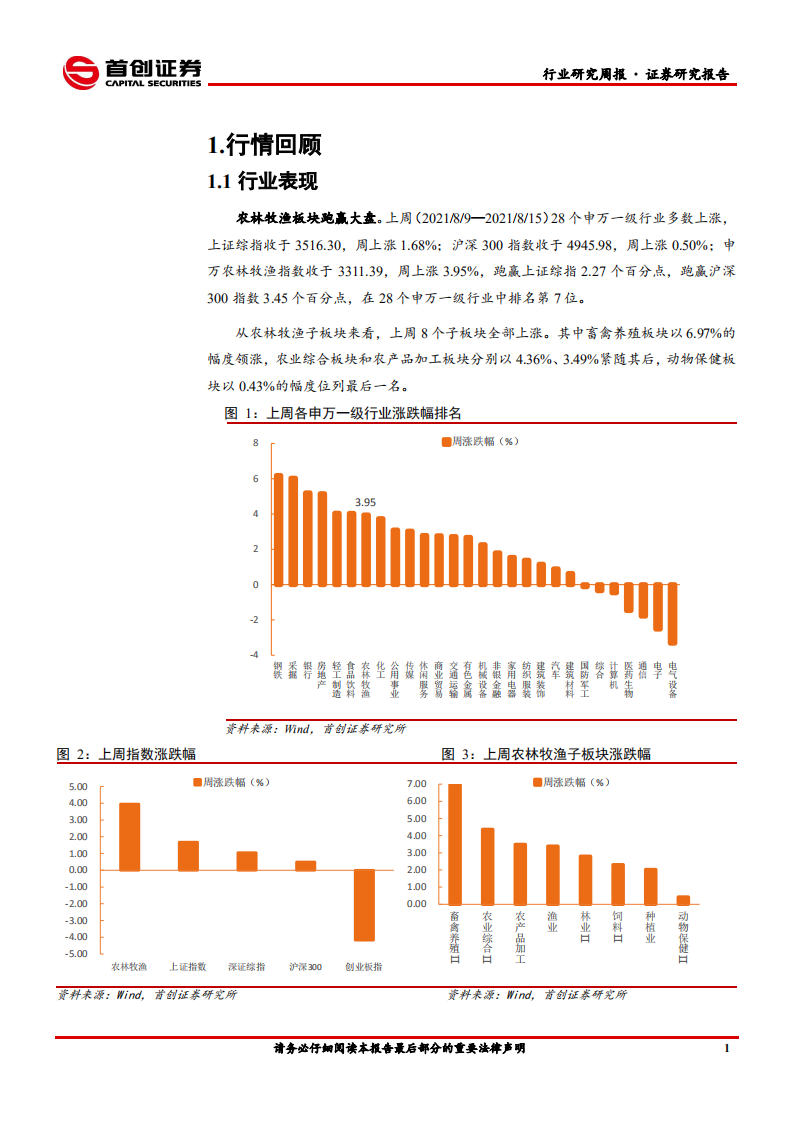 农林牧渔行业简评报告：禽畜消费不振，种业政策可期-210815.pdf 第4页