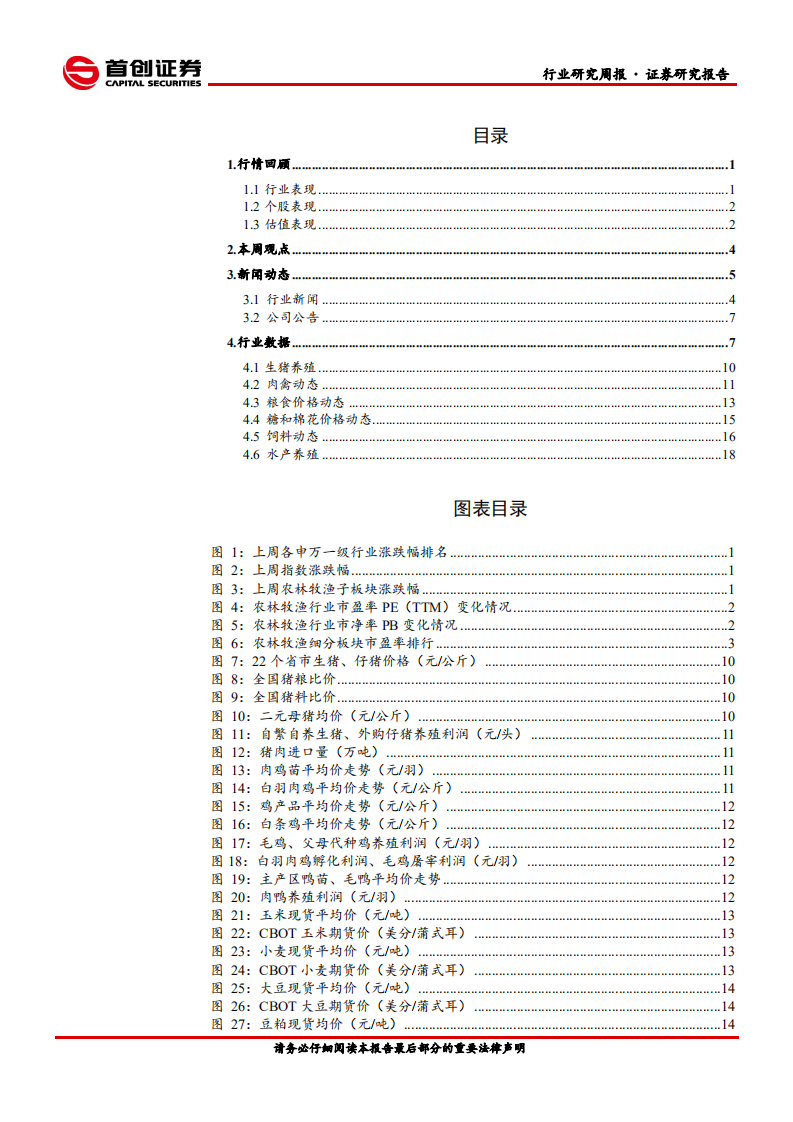 农林牧渔行业简评报告：禽畜消费不振，种业政策可期-210815.pdf 第2页