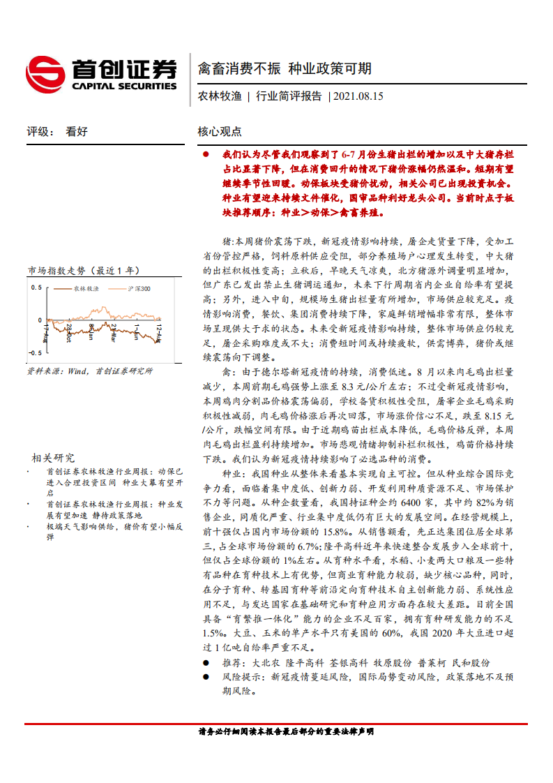 农林牧渔行业简评报告：禽畜消费不振，种业政策可期-210815.pdf 第1页