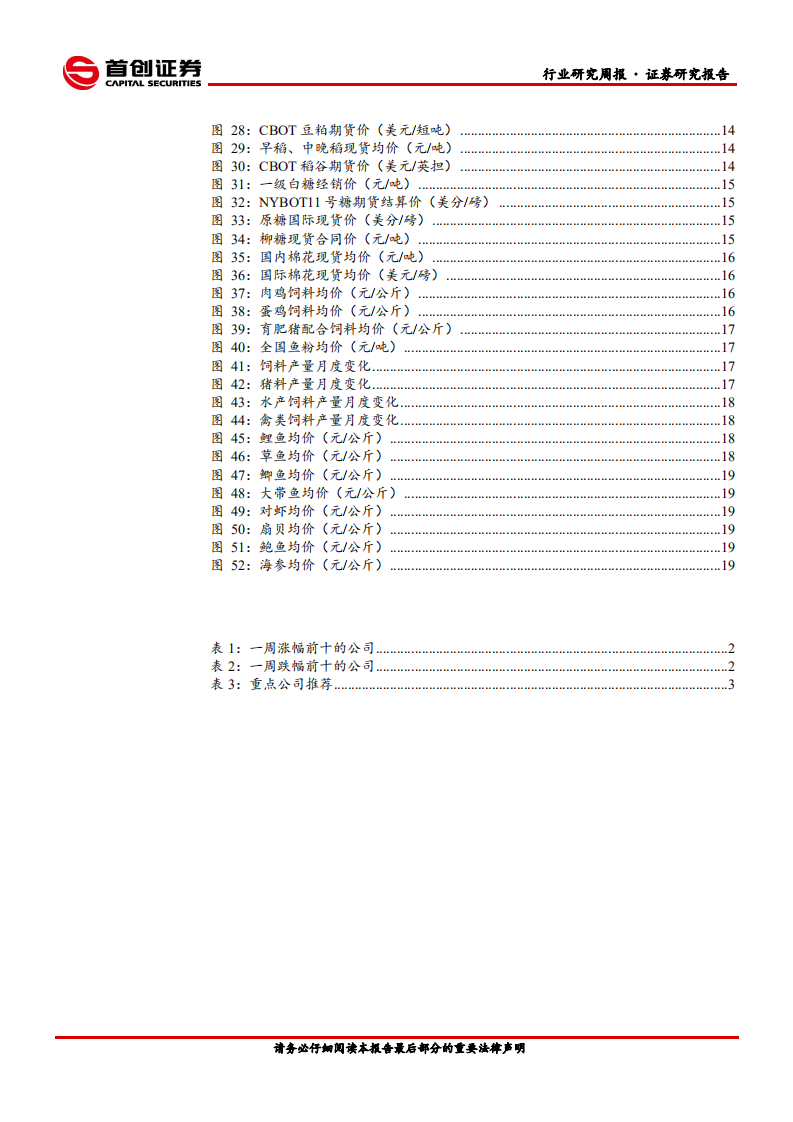 农林牧渔行业简评报告：禽畜消费不振，种业政策可期-210815.pdf 第3页