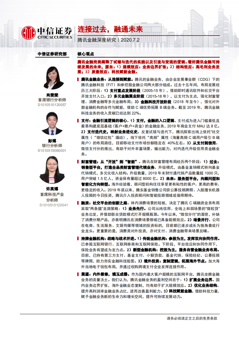 银行业腾讯金融深度研究：连接过去，融通未来-20200702.pdf 第1页