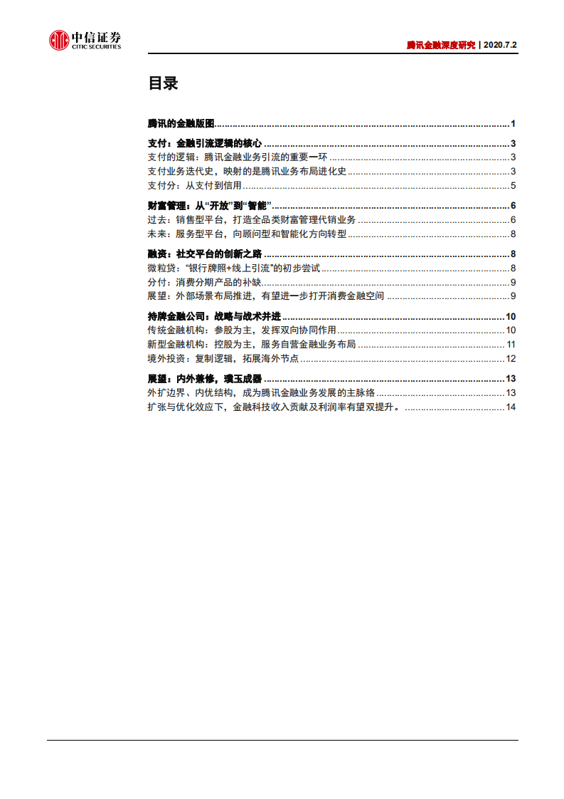 银行业腾讯金融深度研究：连接过去，融通未来-20200702.pdf 第2页