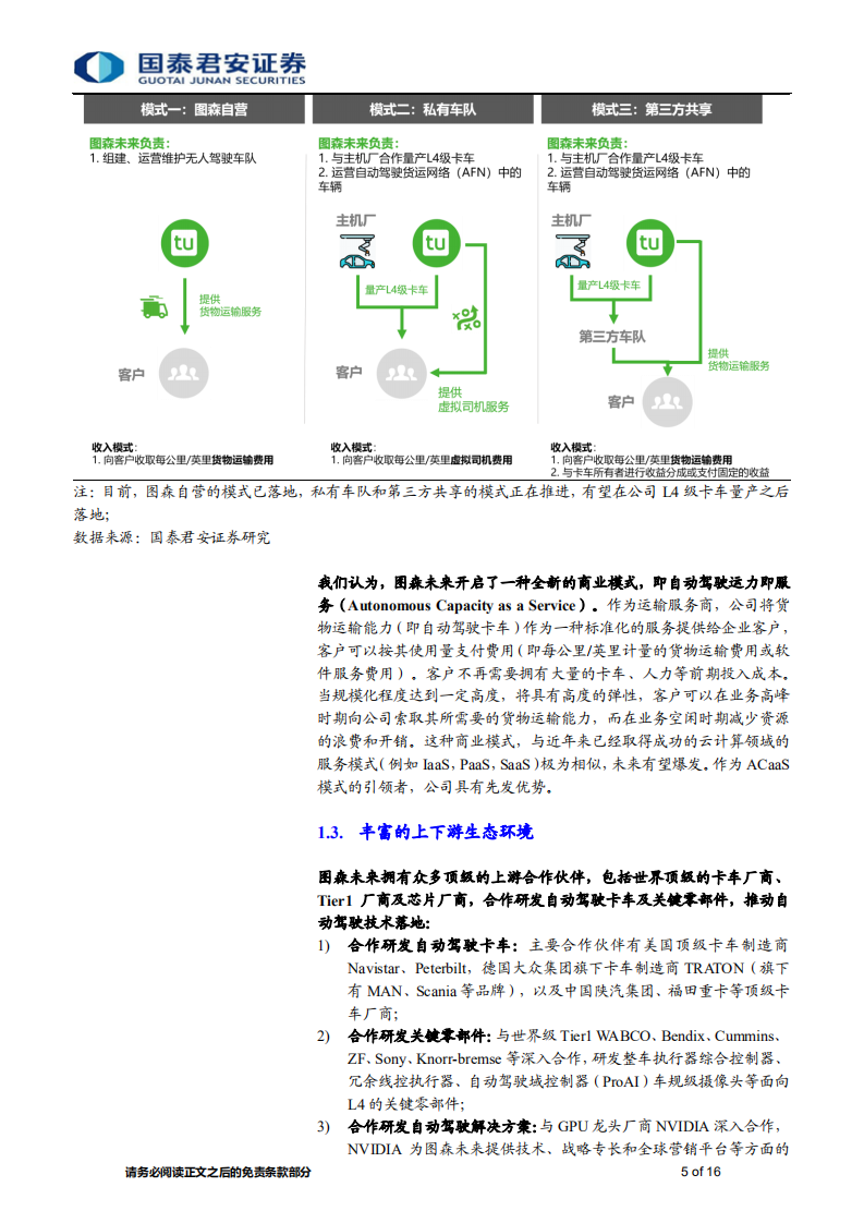 城市交通行业：图森未来，自动驾驶运力即服务（ACaaS）的先行者-20201102.pdf 第5页
